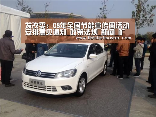 发改委:08年全国节能宣传周活动安排意见通知_政策法规_新闻_矿道网【BBIN捕鱼】(图1) BBIN竞猜