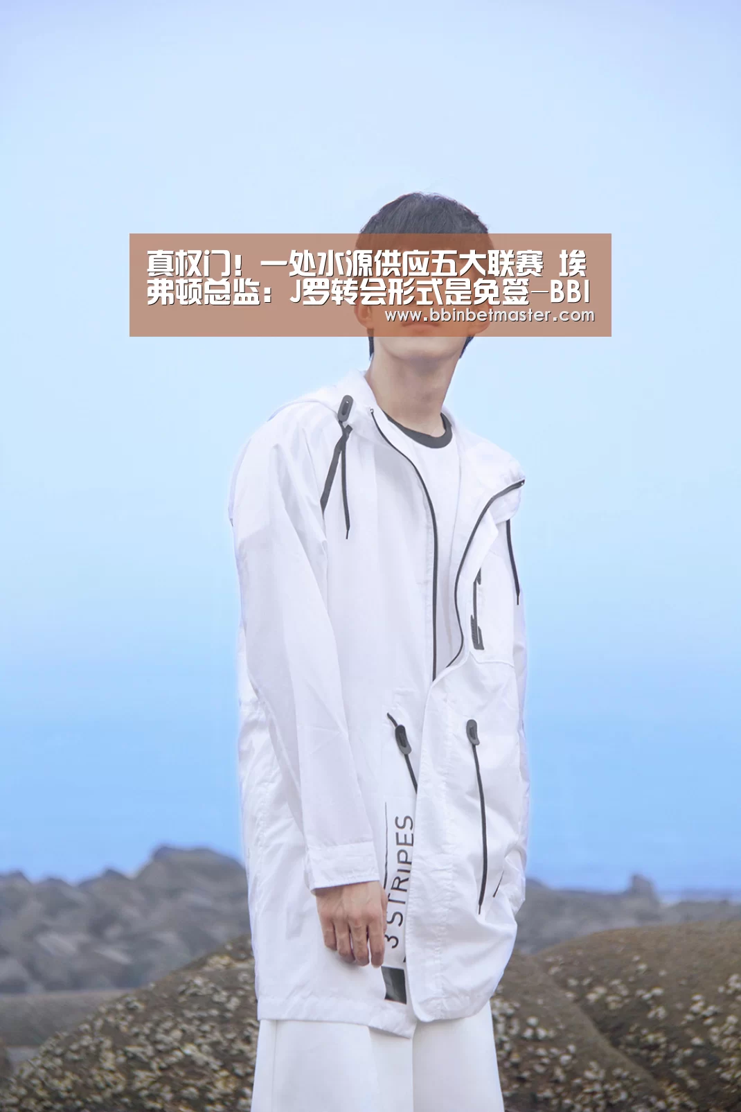 真权门!一处水源供应五大联赛 埃弗顿总监:J罗转会形式是免签-BBIN捕鱼(图3) BBIN百家乐
