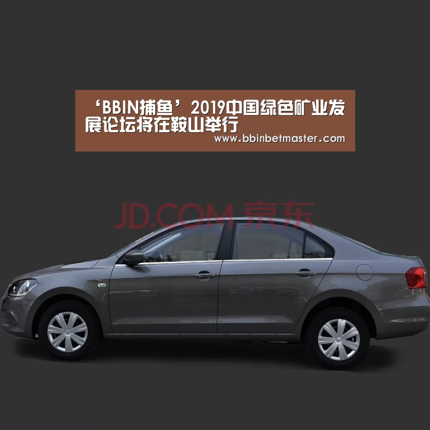 ‘BBIN捕鱼’2019中国绿色矿业发展论坛将在鞍山举行(图3) BBIN百家乐