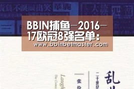 BBIN捕鱼-2016-17欧冠8强名单:莱斯特成英超独苗(图1) BBIN捕鱼