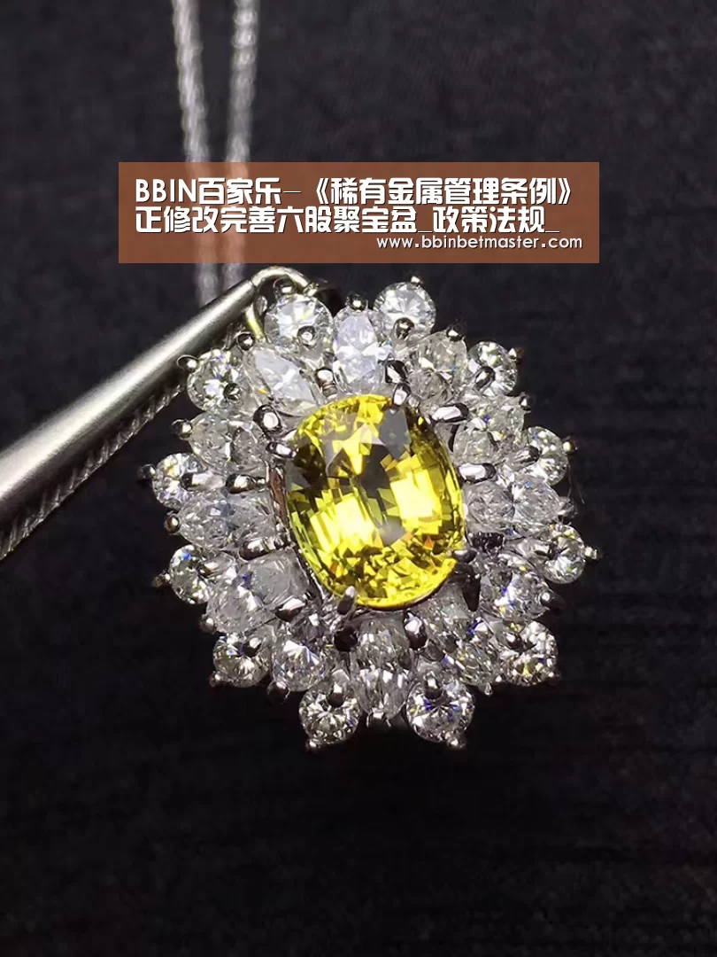 BBIN百家乐-《稀有金属管理条例》正修改完善六股聚宝盆_政策法规_新闻_矿道网(图1) BBIN百家乐