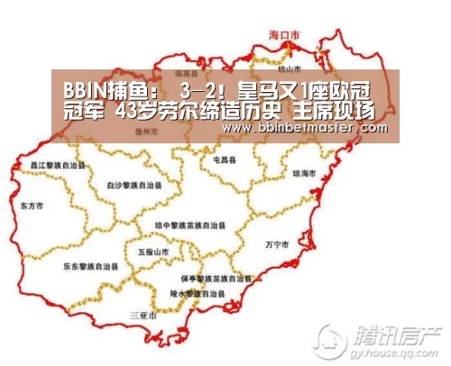 BBIN捕鱼:
3-2!皇马又1座欧冠冠军 43岁劳尔缔造历史 主席现场见证(图1) BBIN官网