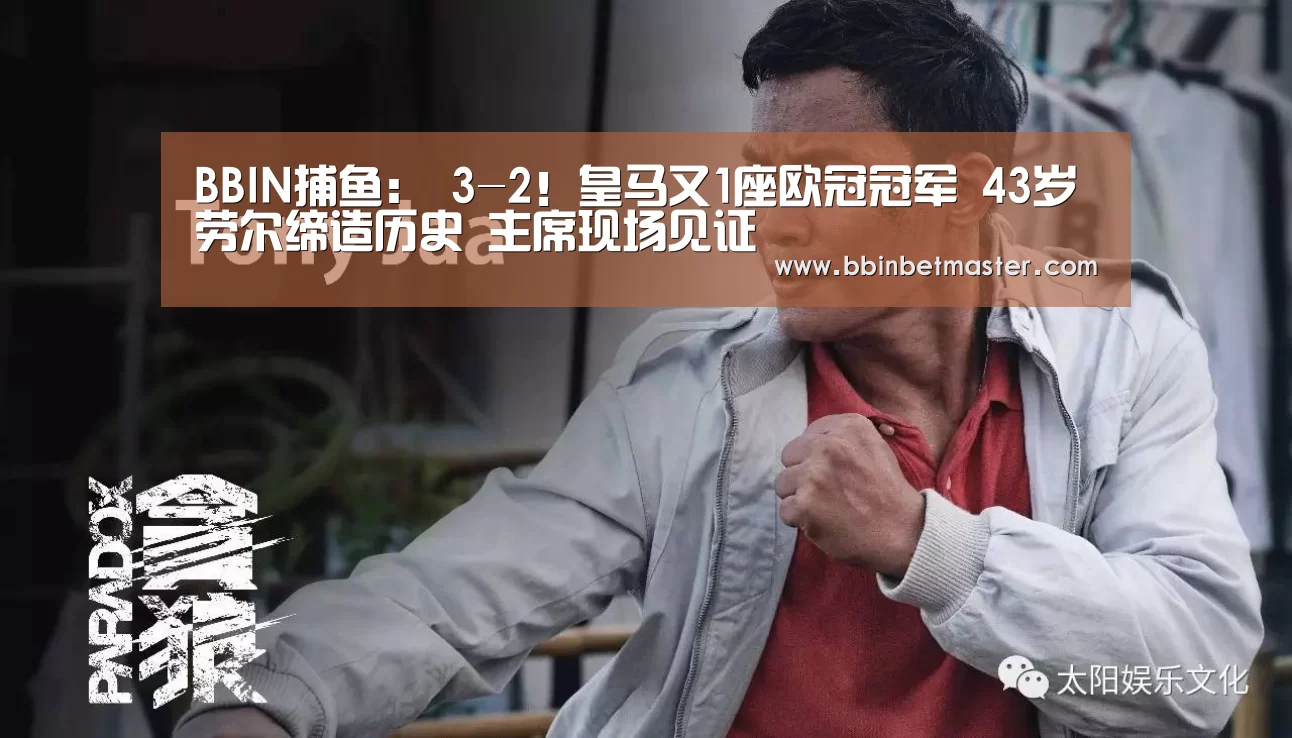 BBIN捕鱼:
3-2!皇马又1座欧冠冠军 43岁劳尔缔造历史 主席现场见证(图4) BBIN百家乐