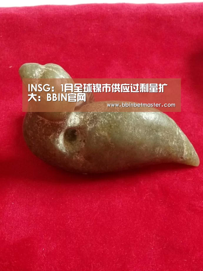 INSG:1月全球镍市供应过剩量扩大:BBIN官网(图1) BBIN捕鱼