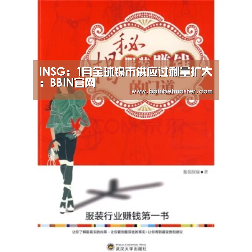 INSG:1月全球镍市供应过剩量扩大:BBIN官网(图3) BBIN官网