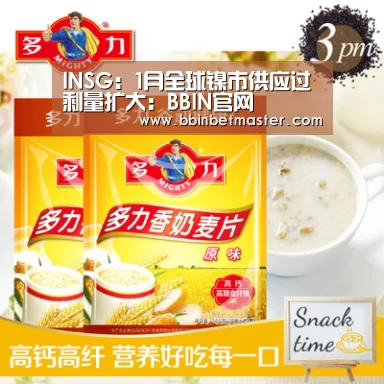 INSG:1月全球镍市供应过剩量扩大:BBIN官网(图4) BBIN捕鱼