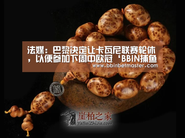 法媒:巴黎决定让卡瓦尼联赛轮休,以便参加下周中欧冠‘BBIN捕鱼’(图1) BBIN百家乐