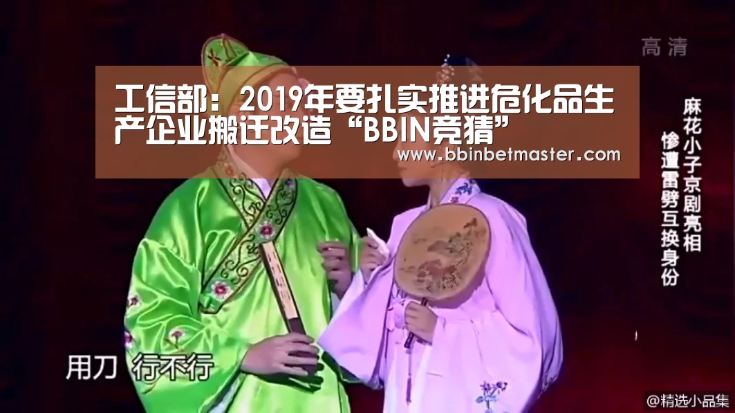 工信部:2019年要扎实推进危化品生产企业搬迁改造“BBIN竞猜”(图1) BBIN竞猜