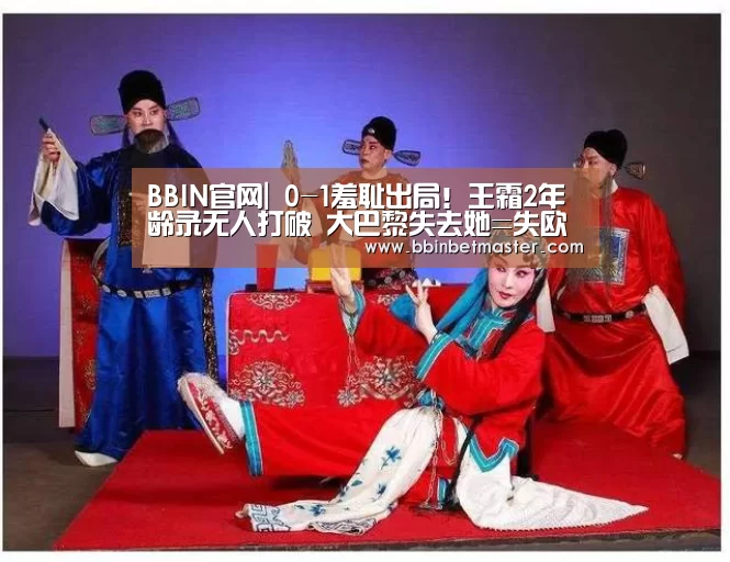 BBIN官网|
0-1羞耻出局!王霜2年龄录无人打破 大巴黎失去她=失欧冠?(图3) BBIN官网