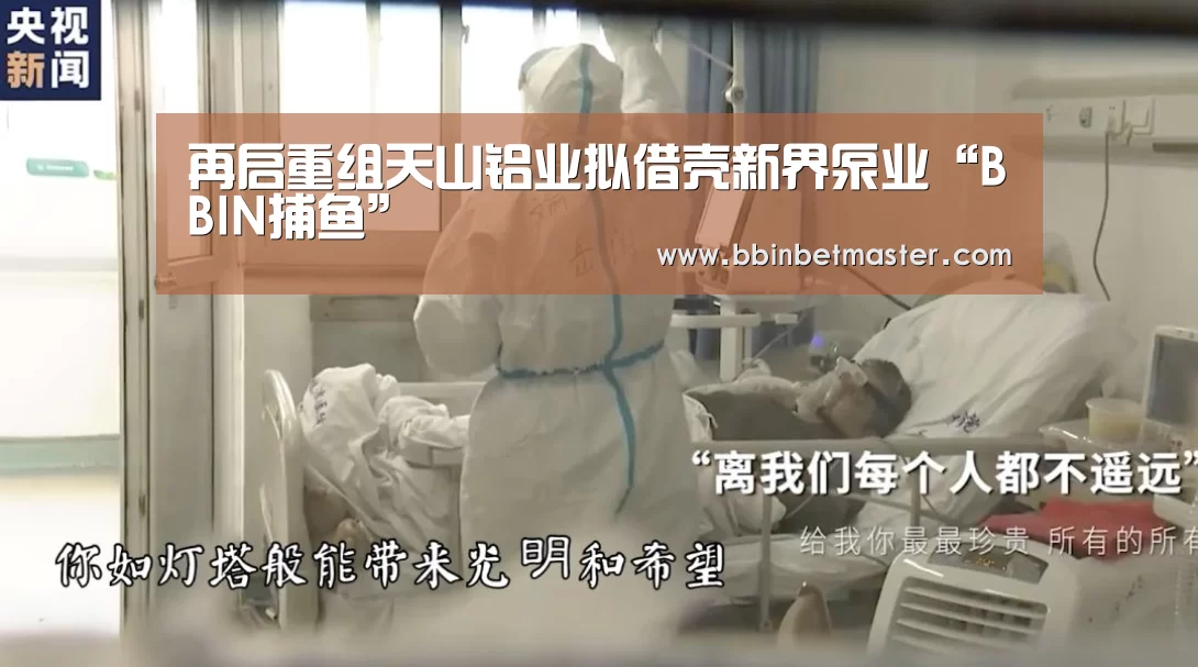 再启重组天山铝业拟借壳新界泵业“BBIN捕鱼”(图2) BBIN官网