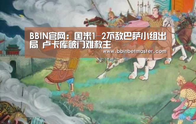 BBIN官网:国米1-2不敌巴萨小组出局 卢卡库破门难救主(图2) BBIN百家乐