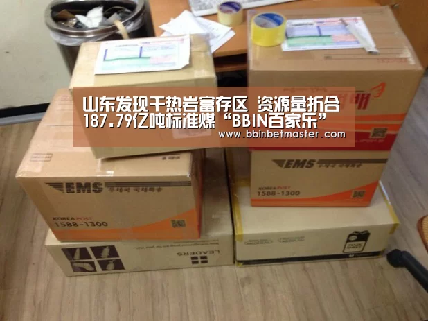 山东发现干热岩富存区 资源量折合187.79亿吨标准煤“BBIN百家乐”(图1) BBIN百家乐