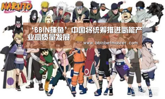 ‘BBIN捕鱼’中国将统筹推进氢能产业高质量发展(图1) BBIN官网