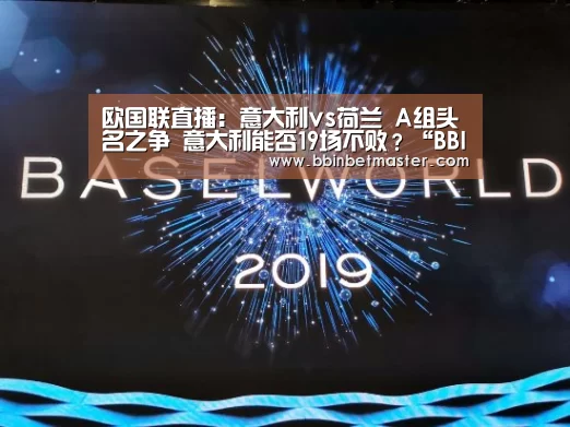 欧国联直播:意大利vs荷兰 A组头名之争 意大利能否19场不败?“BBIN捕鱼”(图3) BBIN捕鱼