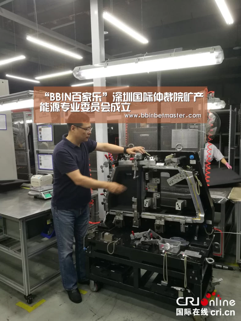 “BBIN百家乐”深圳国际仲裁院矿产能源专业委员会成立(图1) BBIN捕鱼