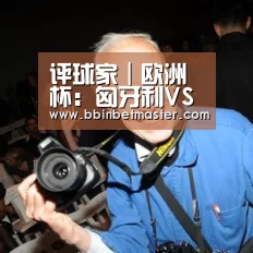 评球家|欧洲杯:匈牙利VS冰岛 匈牙利牙尖嘴利欲“破冰”【BBIN官网】(图2) BBIN竞猜