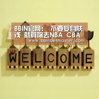 BBIN官网:
不要妄自肤浅 就算除去NBA CBA联赛放在欧洲赛场上也不差(图3) BBIN官网