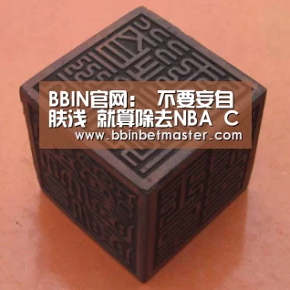 BBIN官网:
不要妄自肤浅 就算除去NBA CBA联赛放在欧洲赛场上也不差(图2) BBIN百家乐