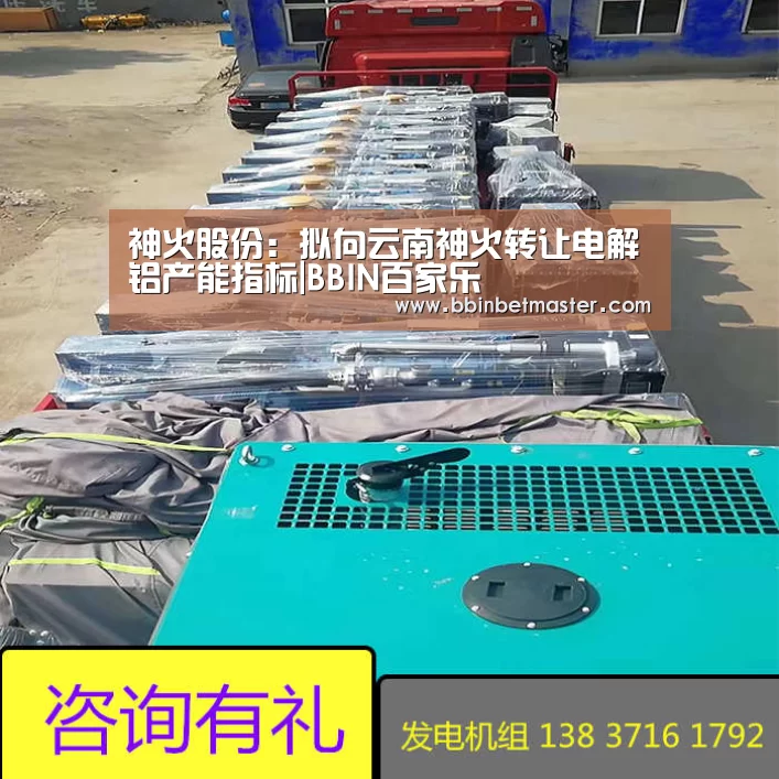 神火股份:拟向云南神火转让电解铝产能指标|BBIN百家乐(图2) BBIN百家乐