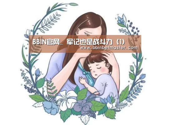 BBIN官网_
军记也是战斗力(1)(图41) BBIN竞猜