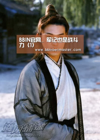 BBIN官网_
军记也是战斗力(1)(图42) BBIN捕鱼