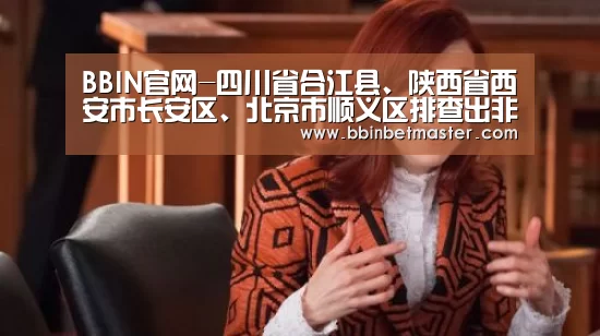 BBIN官网-四川省合江县、陕西省西安市长安区、北京市顺义区排查出非洲猪瘟疫情(图4) BBIN竞猜