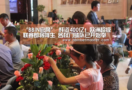 ‘BBIN官网’
耗资400亿!欧洲超级联赛即将降生 各权门球队已开始举行谈判(图1) BBIN竞猜