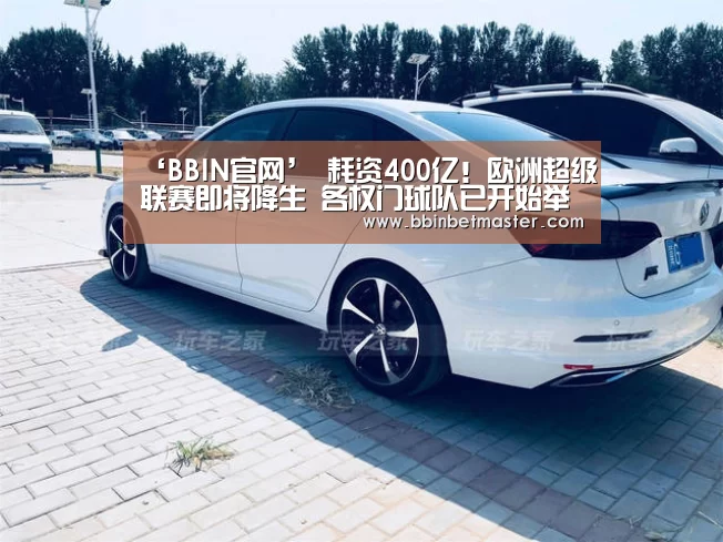 ‘BBIN官网’
耗资400亿!欧洲超级联赛即将降生 各权门球队已开始举行谈判(图3) BBIN捕鱼
